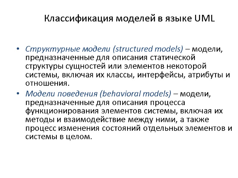 Классификация моделей в языке UML Структурные модели (structured models) – модели, предназначенные для описания